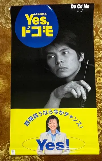 Yes, 도코모 캠페인 포스터