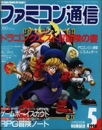 아스키 1990년 3월 2일호 5 부록 결 패미컴 통신 95