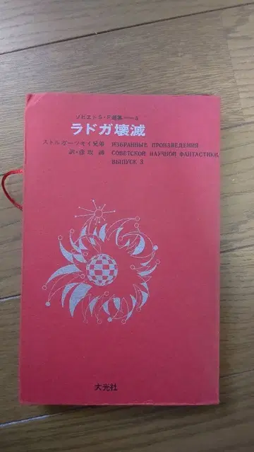 라도가 괴멸 소비에트 과학 소설 선집 스트루가츠키