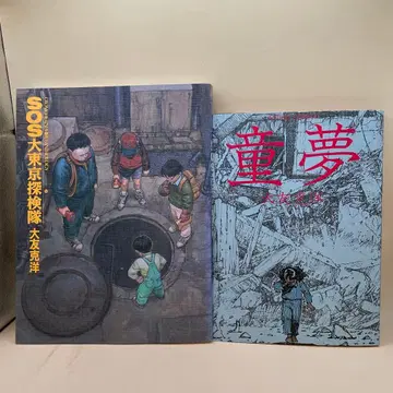 오토모 가츠히로 동몽 SOS 대도쿄 탐험부 초판 후타바샤 청년 만화 모음