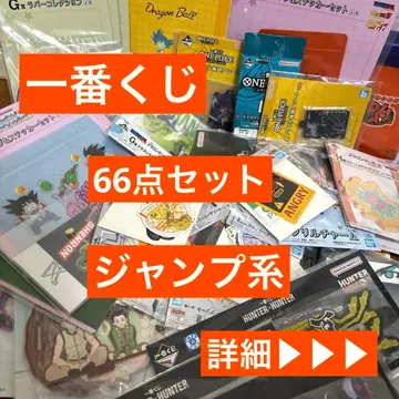 제일복권 하위상 묶음 판매 HUNTER x HUNTER 드래곤볼