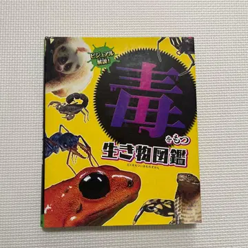 비주얼 해설! 독을 가진 생물 도감