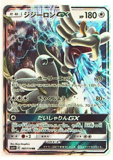 SM [ GX 배틀 부스트 ] 087/114 지지롱GX(RR) SM4+