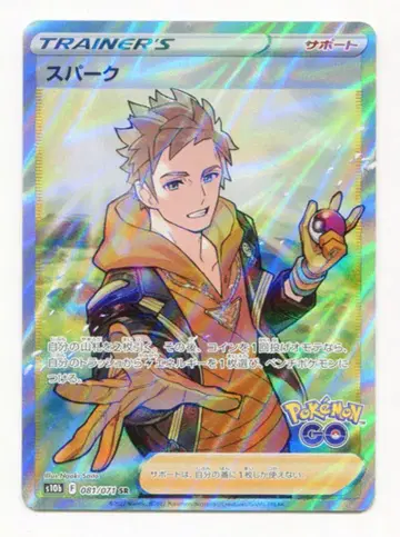 포켓몬 S [포켓몬 Go] 081/071 스파크(SR) S10b