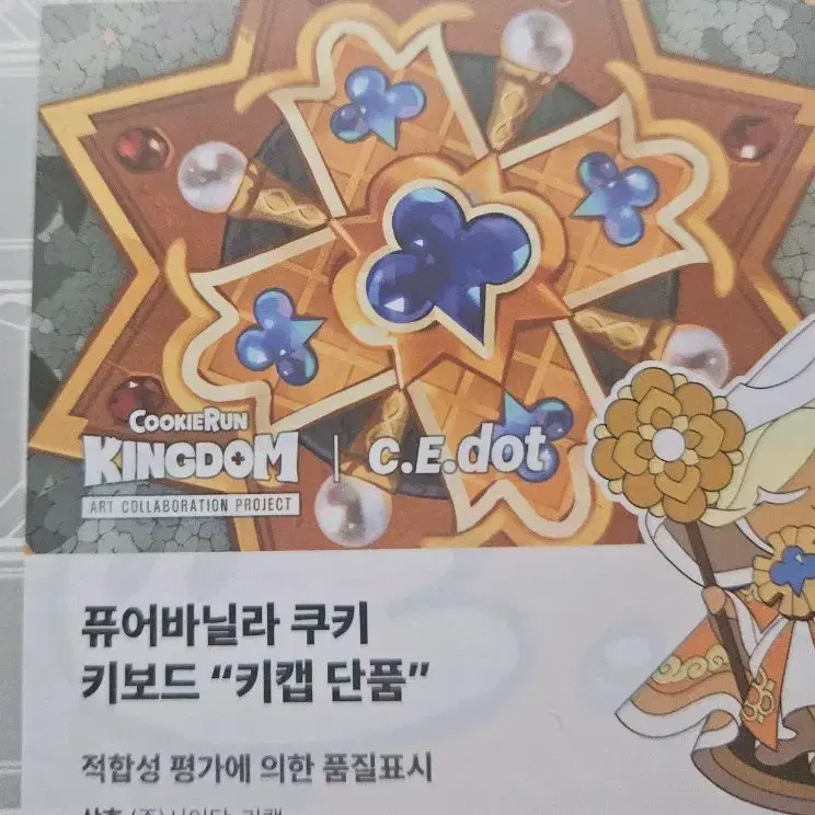 쿠키런킹덤 퓨어바닐라 키보드 키캡 위대한 왕국의 유산
