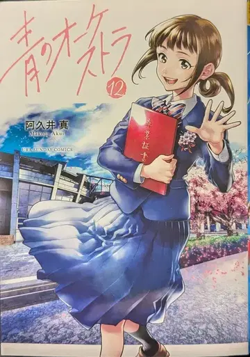 소학관 우라 소년 선데이 코믹스 아쿠이 마코토 푸른 오케스트라 12