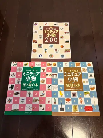 인형의 집 미니어처 잡화 시리즈 3권 묶음 판매