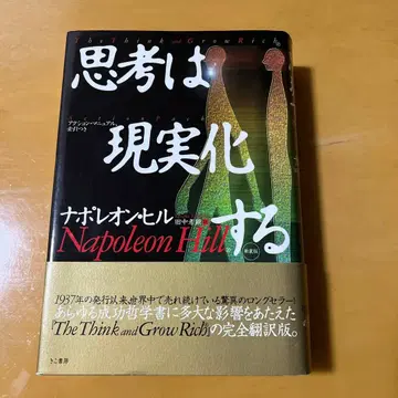 생각은 현실이 된다 나폴레온 힐