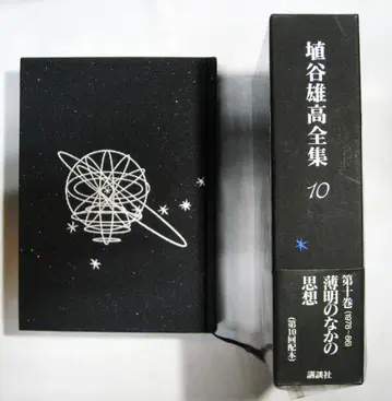 하냐 타니 유타카 전집 제10권 박명의 속 사상