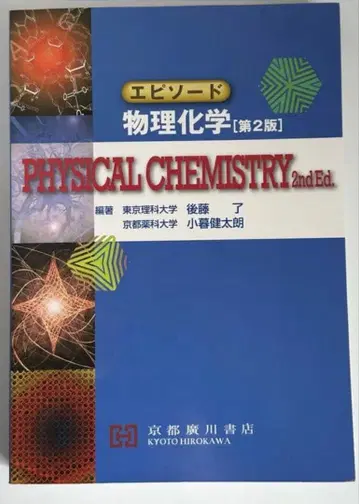 에피소드 물리화학 제2판 Physical Chemistry 2nd Ed.