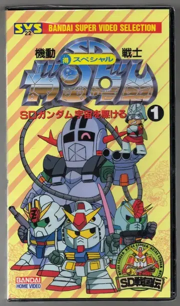 애니메이션 VHS SD건담 우주를 달리는 1 미개봉