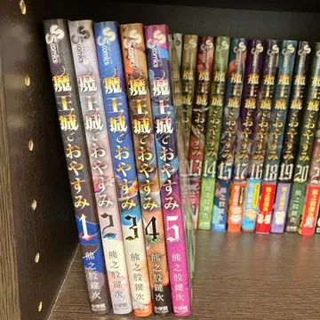 마왕성에서 잠들어요 / 쿠마노마타 카기츠기 1~25권