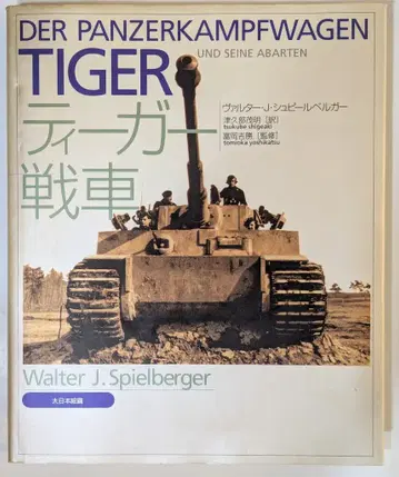 다이니혼 회화 탈것 서적 발터 J 슈피엘베르거 티거 탱크/재판매