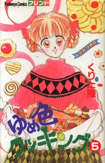 코단샤 프렌드KC 쿠리타 리쿠 꿈빛 쿠킹 5