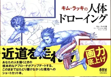 옴사 김 럭키의 인체 드로잉 (오비 포함)