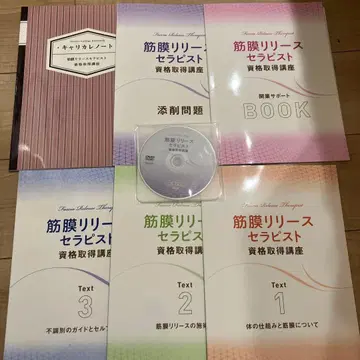 [ 미사용 ] 근막 이완 테라피스트 자격 취득 교재 세트 캐리카레