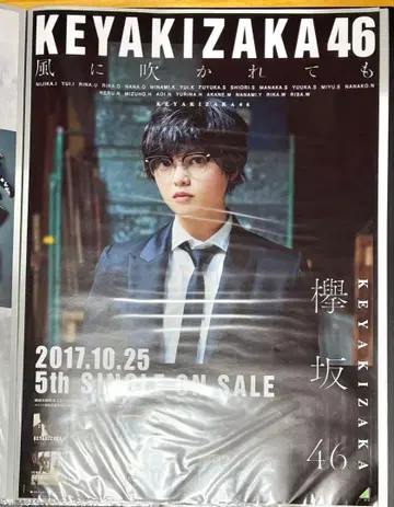 케야키자카46 히라테 유리나 바람에 흩날려도 포스터