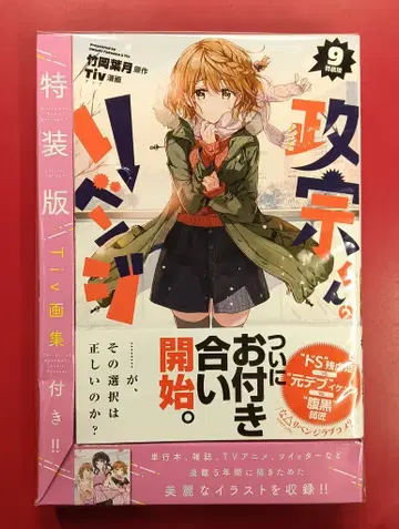 이치진샤 ID코믹스/REX코믹스 Tiv 마사무네 군의 리벤지 특장판 9