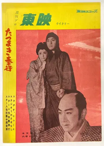 도에이 주간 프로 도에이 위클리 타츠마키 부교 팜플렛