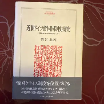 근세 독일 제국 국제사 연구: 등족제 집회와 제국 크라이스