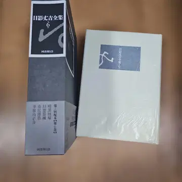 히카게 조키치 전집 6 최초의 전집 제2회 배본