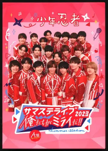 소년 닌자 A반 서머 스테이지 라이브 2023 우리가 미래다!