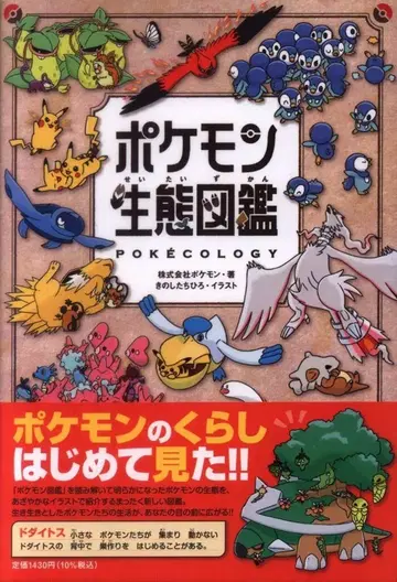소학관 포켓몬 생태 도감 (오비 포함)