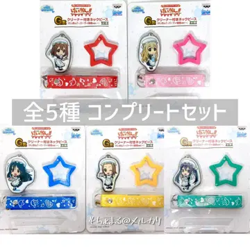 케이온!! 제일복권 G상 클리너 부착 넥 피스 전 5종 세트 [미개봉]