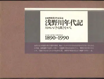 아사노가와 연대기: 1890-1990 강물의 울림을 들으며