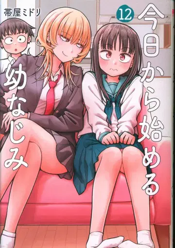 신초샤 번치 코믹스 오비야 미도리 오늘부터 시작하는 소꿉친구 12