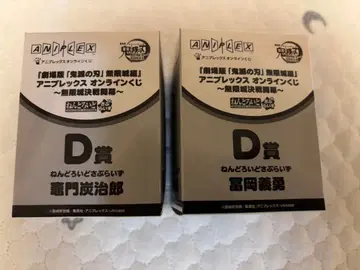 귀멸의 칼날 애니플렉스 온라인 복권 D상 넨도로이드 서프라이즈 2점 세트