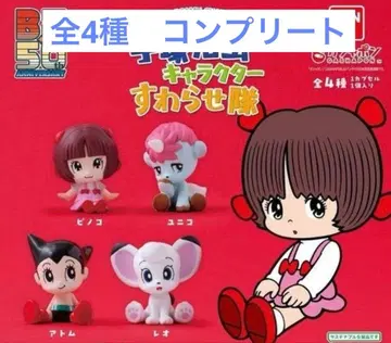 데즈카 오사무 캐릭터 스와라세타이 가챠 전 4종 컴플리트