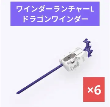 베이블레이드X [ 와인더런처L 드래곤와인더 6개 세트 ]