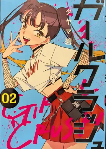 신초샤 번치 코믹스 타야마 아오이 걸 크러쉬 2