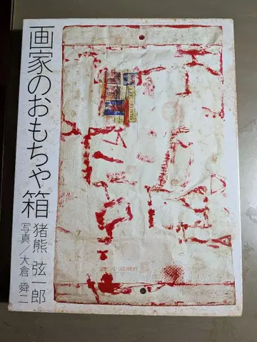 화가의 장난감 상자 이노쿠마 겐이치로
