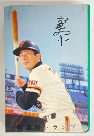 BASEBALL TRAMP GIANTS 타카다 시게루