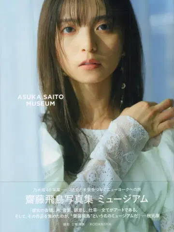 코단샤 노기자카46 사이토 아스카 뮤지엄 [세븐넷 한정판 커버]