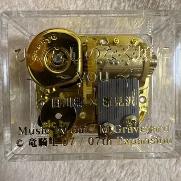 쓰르라미 울 적에 you 오르골