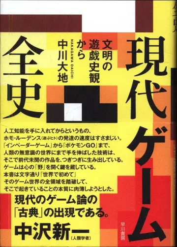 나카가와 다이치 현대 게임 전사 문명의 유희사관에서