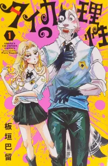 아키타 쇼텐 소년 챔피언 코믹스 이타가키 바루 타이카의 이성 1