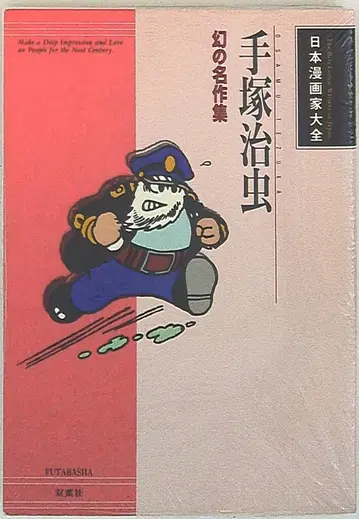 데즈카 오사무 명작집