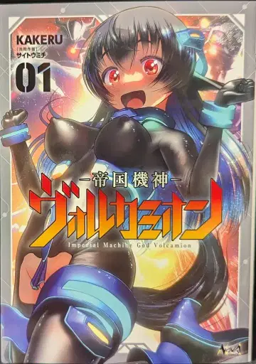 이치후미쇼보 노바 코믹스 KAKERU 제국기신 볼카미온 1