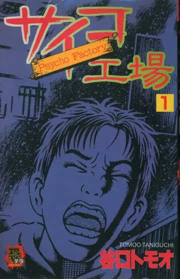 리이드사 SP 코믹스 타니구치 토모오 사이코 공장