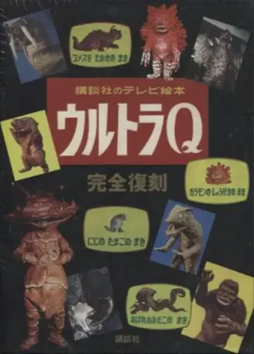 코단샤/코단샤의 TV 그림책 [ 울트라 Q 완전 복각 ]