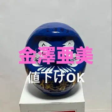 [ 세계에 9개 ] 카나자와 아미 보쿠아오 달마