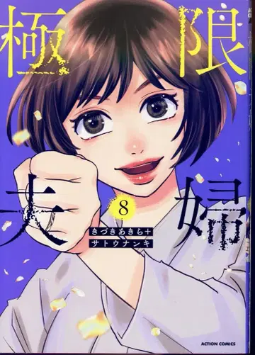 후타바샤 액션 코믹스 키즈키 아키라+사토 난키 극한 부부 8