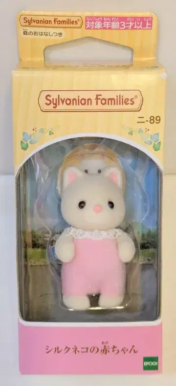 에포크 실바니안 패밀리 니-89 실크 고양이 아기