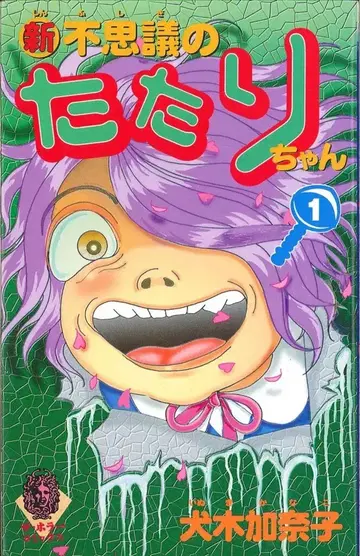 카도카와 쇼텐 더 호러 코믹스 이누키 카나코 신 불가사의 타타리짱 1