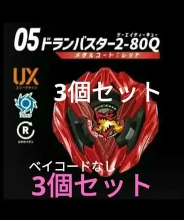 드란바스터 2-80Q 레드 3개 베이코드 없음 란부 vol.9