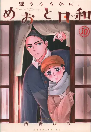 코단샤 모닝 KC 니시 카하치 나미우라라카니, 메오토비요리 10